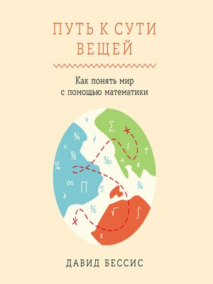 cover image of Путь к сути вещей